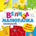 Велика багаторазова малювалка - Трофимова Катерина - Для маленьких пальчиків - Ранок