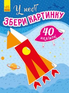 У небі - Вікторова І. А. - Збери картинку - Ранок
