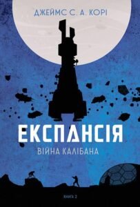 Експансія. Кн. 2. Війна Калібана : роман - Джеймс С. А. Корі - (НК Богдан)