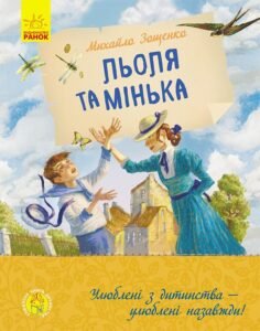 Льоля та Мінька - Михайло Зощенко - Улюблена книга дитинства - Ранок