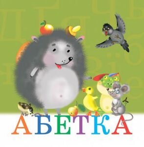 Абетка. -  - (НК Богдан)
