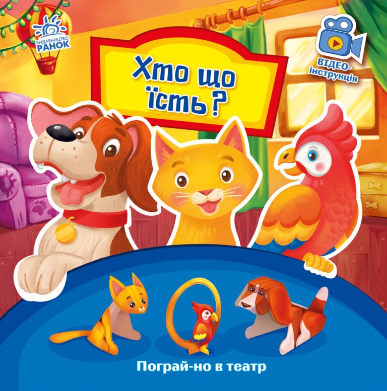 Хто що їсть? – Геннадий Меламед – Пограй-но в театр – Ранок — обкладинка книги