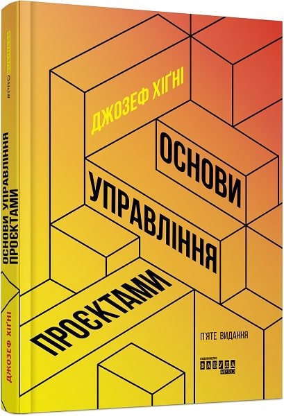 Основи управління проєктами – Джозеф Хіґні – PRObusiness – Фабула — обкладинка книги
