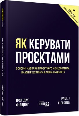 Як керувати проєктами – Пол Дж. Філдінг – PRObusiness – Фабула — обкладинка книги