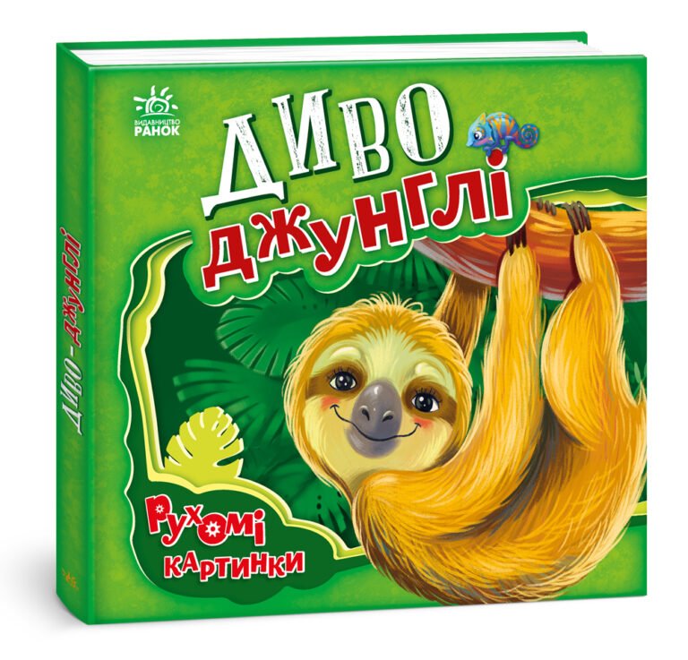 Диво-джунглі – Ирина Солнышко – Рухомі картинки – Ранок — обкладинка книги