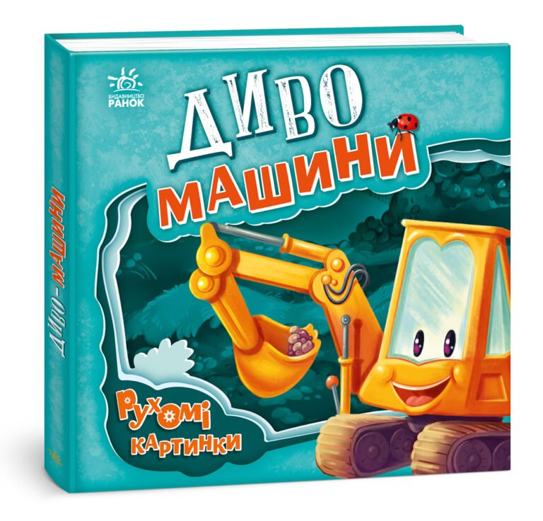 Диво-машини – Ирина Солнышко – Рухомі картинки – Ранок — обкладинка книги