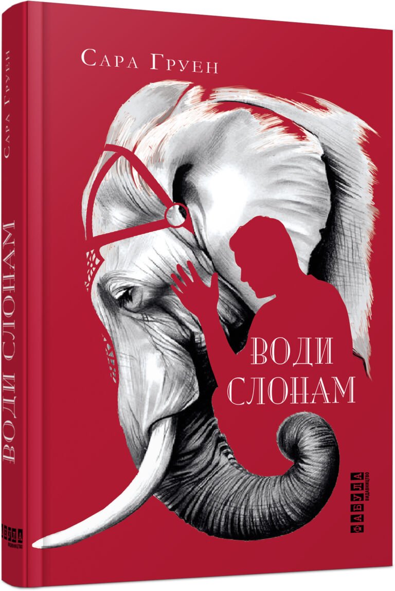 Води слонам – Сара Груен – – Фабула — обкладинка книги
