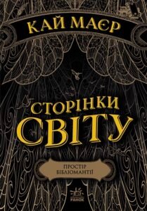 Сторінки світу. Простір бібліомантії. Книга 1 – Кай Маєр – Сторінки світу – Ранок — обкладинка книги