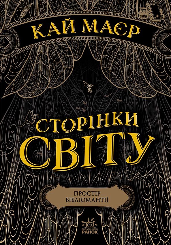 Сторінки світу. Простір бібліомантії. Книга 1 – Кай Маєр – Сторінки світу – Ранок — обкладинка книги