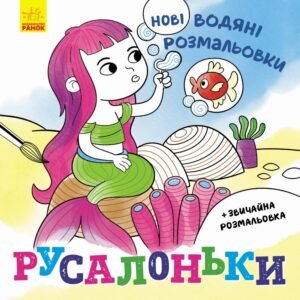 Русалоньки - Романова О. О. - Нові водяні розмальовки - Ранок