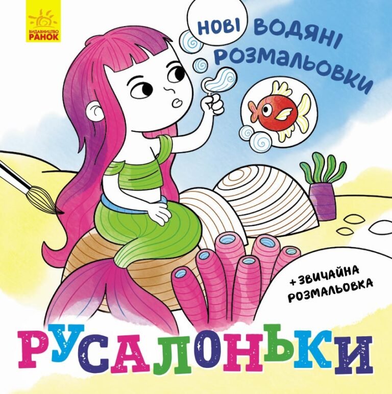 Русалоньки – Романова О. О. – Нові водяні розмальовки – Ранок — обкладинка книги