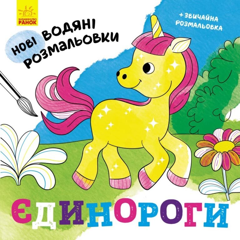 Єдинороги – Романова О. О. – Нові водяні розмальовки – Ранок — обкладинка книги