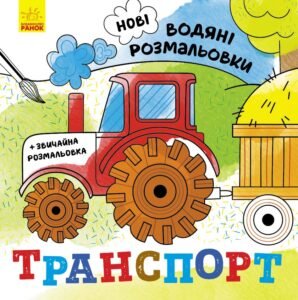 Транспорт - Романова О. О. - Нові водяні розмальовки - Ранок