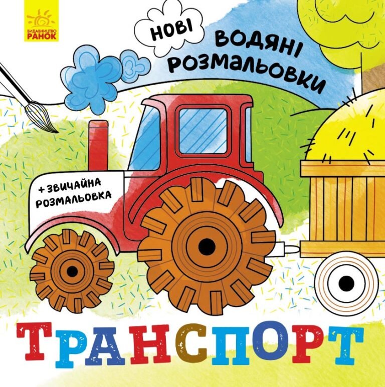 Транспорт – Романова О. О. – Нові водяні розмальовки – Ранок — обкладинка книги