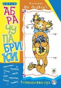 Абрачупабрики. Плутанка на подвір’ї : розмальовка-гра для дітей молодшого шкільного віку. - Мацко І.О. та ін. - (НК Богдан)
