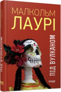 Під вулканом – Малкольм Лаурі – – Фабула — обкладинка книги