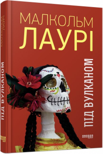 Під вулканом – Малкольм Лаурі – – Фабула — обкладинка книги