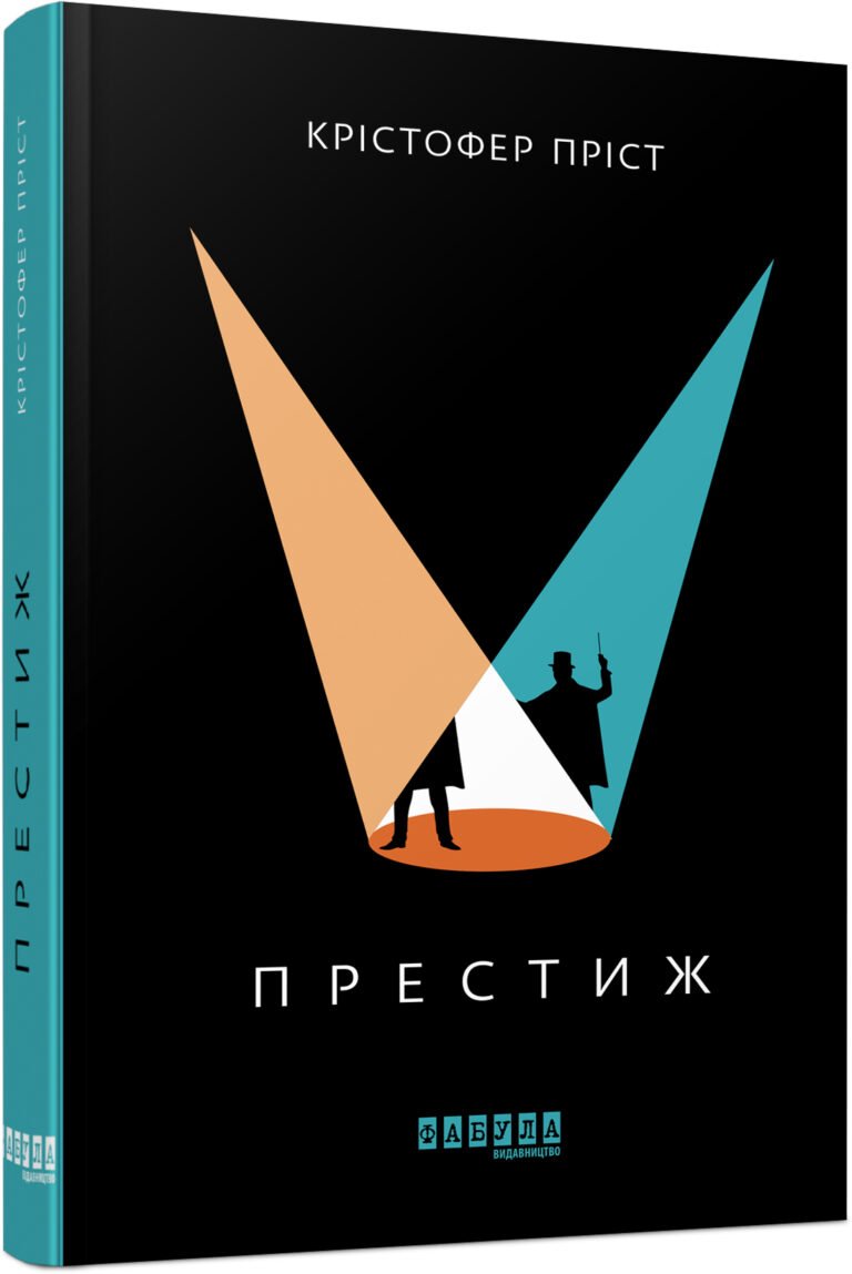 Престиж – Крістофер Пріст – – Фабула — обкладинка книги