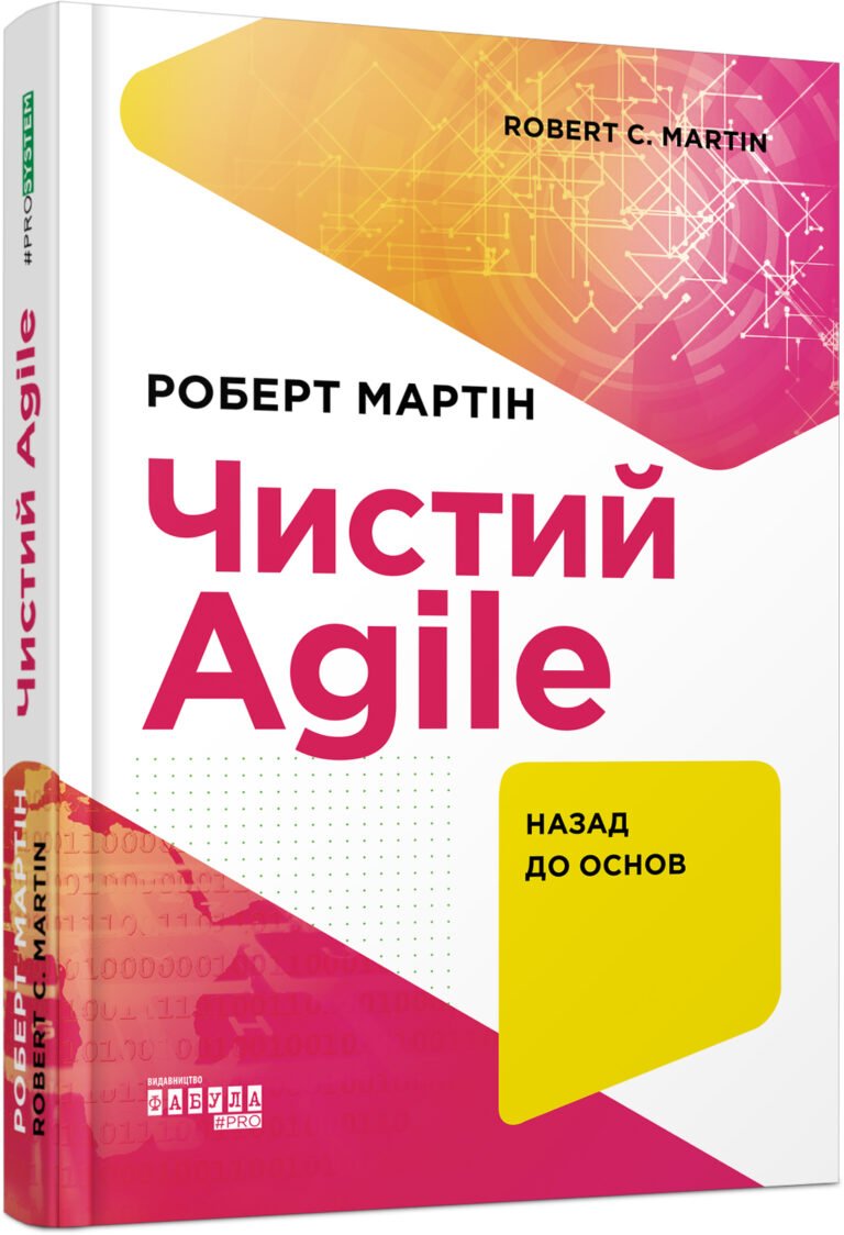 Чистий AGILE. Назад до основ – Роберт C. Мартін – PROSYSTEM – Фабула — обкладинка книги