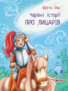 Про лицарів - Юліта Ран - Чарівні історії - Ранок