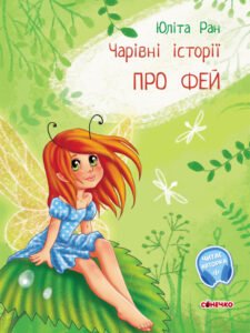 Про фей - Юліта Ран - Чарівні історії - Ранок