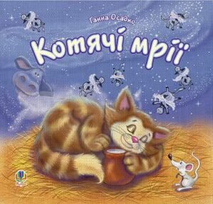 Котячі мрії.Вірші. - Осадко Г.В. - (НК Богдан)