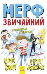 Мерф Звичайний і Остання П'ятірка. Книга 4 - Ґреґ Джеймс, Кріс Сміт - Нормальна дитина - Ранок