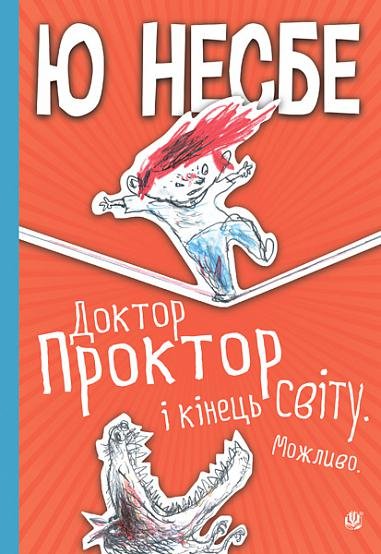 Доктор Проктор і кінець світу. Можливо – Несбе Ю. – (НК Богдан) — обкладинка книги