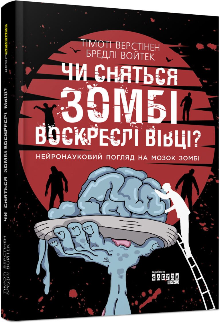 Чи сняться зомбі воскреслі вівці? – Тімоті Верстінен, Бредлі Войтек – PROscience – Фабула — обкладинка книги