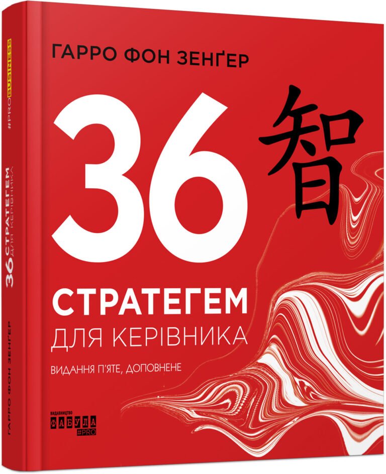 36 стратегем для керівника – Гарро фон Зенґер – PRObusiness – Фабула — обкладинка книги