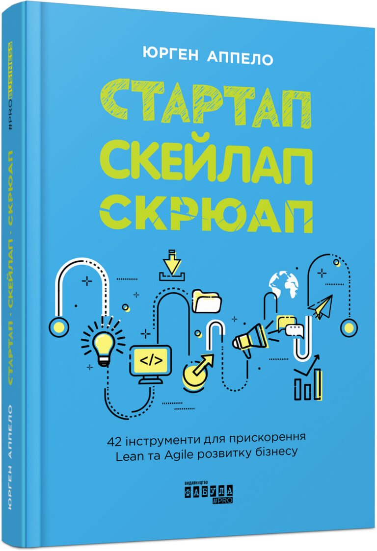 Стартап. Скейлап. Скрюап – Юрген Апелло – PROSYSTEM – Фабула — обкладинка книги