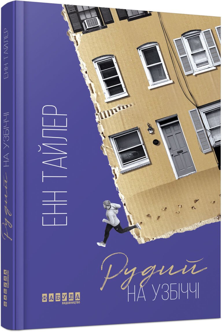 Рудий на узбіччі – Енн Тайлер – – Фабула — обкладинка книги