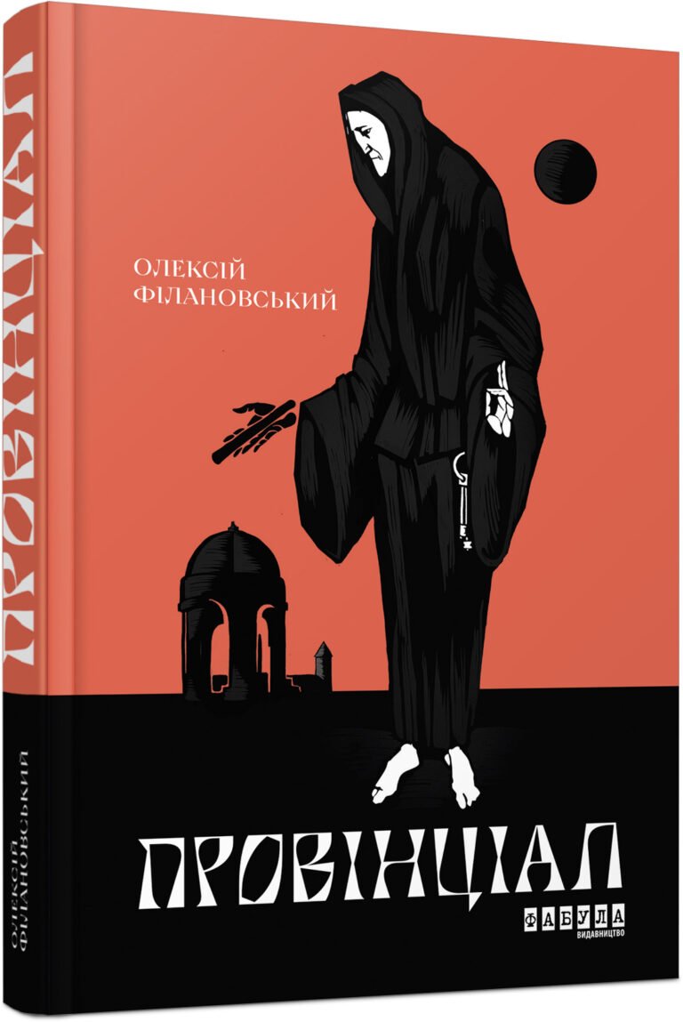 Провінціал – Олесій Філановський – Сучасна проза України – Фабула — обкладинка книги