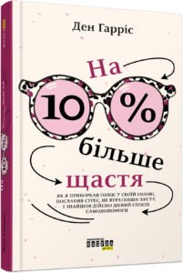 На 10 % більше щастя - Ден Гарріс - PROme - Фабула