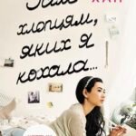 Усім хлопцям, яких я кохала... - Дженні Хан - Усім хлопцям - Ранок