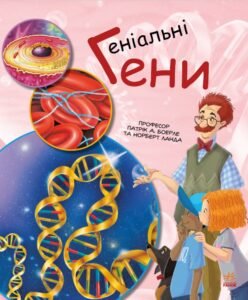Геніальні гени - Патрік А. Боерле та Норберт Ланда - Генетика для дітей - Ранок
