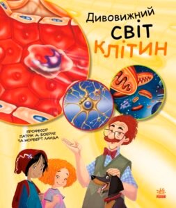 Дивовижний світ клітин - Патрік А. Боерле та Норберт Ланда - Генетика для дітей - Ранок