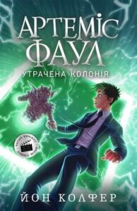 Артеміс Фаул. Утрачена колонія. Книга 5 - Йон Колфер - Артеміс Фаул - Ранок