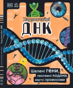Надзвичайна ДНК - Елісон Вуллард, Софі Ґілберт - Розширення світогляду - Ранок