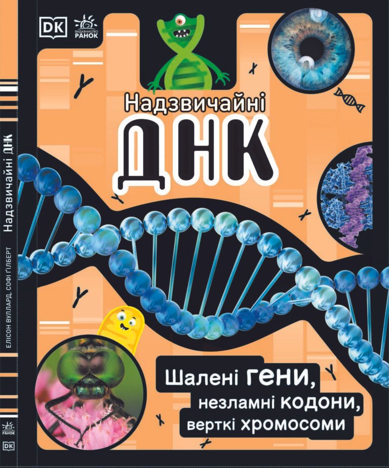Надзвичайна ДНК – Елісон Вуллард, Софі Ґілберт – Розширення світогляду – Ранок — обкладинка книги
