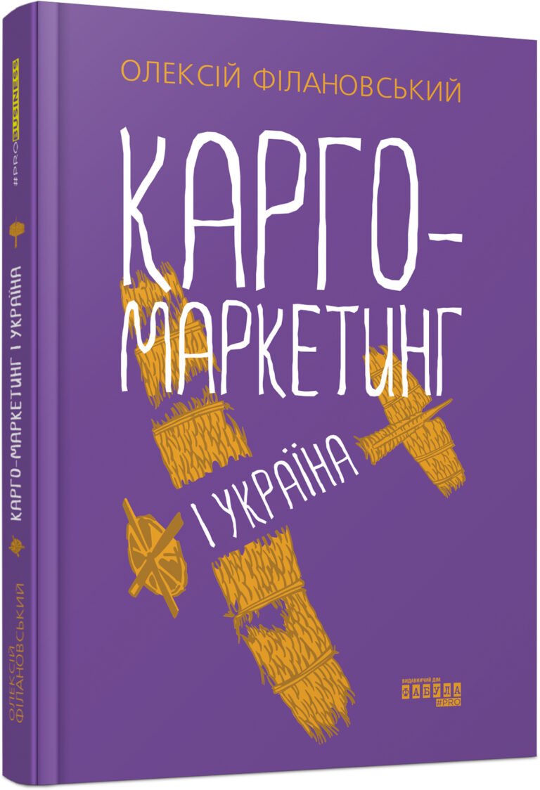 Карго-маркетинг і Україна – Одексій Філановський – PRObusiness – Фабула — обкладинка книги