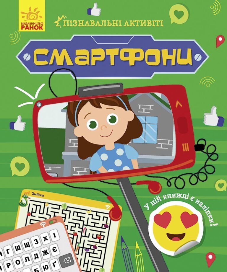Смартфони – Маслова Т. В. – Пізнавальні активіті – Ранок — обкладинка книги