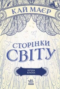 Сторінки світу. Нічна країна – Кай Маєр – Сторінки світу – Ранок — обкладинка книги