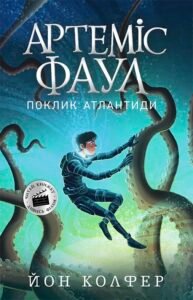 Артеміс Фаул. Поклик Атлантиди. Книга 7 - Йон Колфер - Артеміс Фаул - Ранок