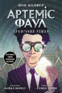 Артеміс Фаул. Графічний роман. Книга 9 - Йон Колфер - Артеміс Фаул - Ранок