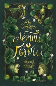 Летті Ґвінґілл. Колиска друїдів - Єва Сольська - Летті Ґвінґілл - Ранок
