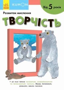 Кумон : Творчість. Від 5 років - KUMON - KUMON - Ранок