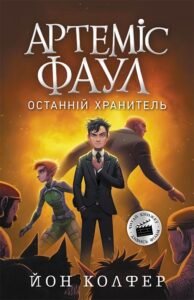 Артеміс Фаул. Останній хранитель. Книга 8 - Йон Колфер - Артеміс Фаул - Ранок