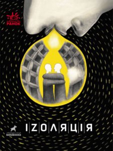 Іzоляція - Упорядкування: Т. Стус, М. Артеменко - Покет-бук 14+ - Ранок