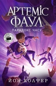 Артеміс Фаул. Парадокс часу. Книга 6 - Йон Колфер - Артеміс Фаул - Ранок